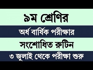 Class 9 Half Yearly Exam Routine 2024 (Revised) | নবম শ্রেণির অর্ধ বার্ষিক পরীক্ষার রুটিন (সংশোধিত)