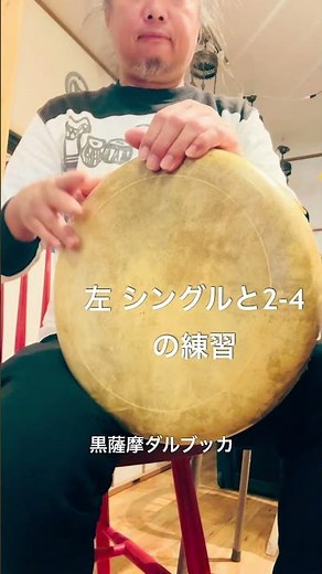 #ダラブッカ #ダルブッカ #トレーニング #ダルブッカレッスン #ダラブッカレッスン #パーカッション #太鼓 #薩摩焼 #タブラヤ #darbuka #音楽 #ドラム #叩いてみた