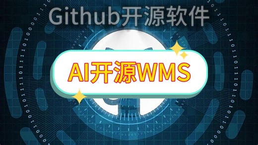 AI开源WMS系统