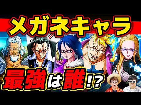 【 ワンピース 】作中に登場する最強のメガネキャラたち！ONE PIECE