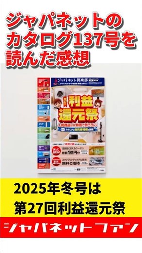 ジャパネットのカタログ137号を読んだ感想！2025年冬号は第27回利益還元祭 #ジャパネットたかた #ジャパネット倶楽部