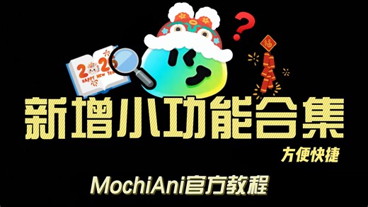 【MochiAni教程】实用小功能合集