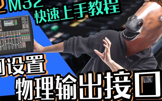 X32 M32调音台教程 如何设定物理输出接口 愤怒的调音师