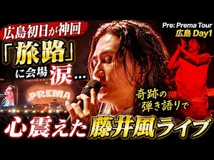 【広島初日が神回】藤井風「旅路」に会場涙…奇跡の弾き語りで心震えた Pre: Prema Tour Day1