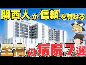 【保存版】関西が誇る「至高の病院」7選が凄すぎる！【ゆっくり解説】