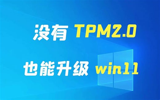 老电脑没有tpm2.0，这样直接无缝升级win11
