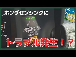【N-VAN】ホンダセンシングにエラーが発生。故障したのかな？