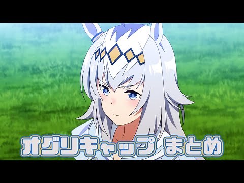 【ウマ娘】オグリキャップまとめ【1期+2期+おまけ】