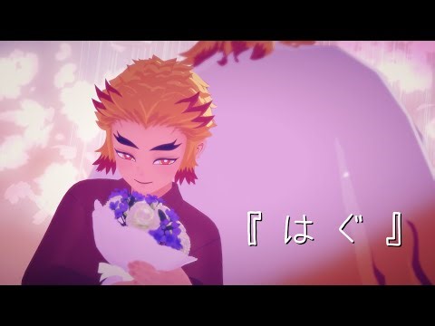 【鬼滅のmmd】はぐ【煉獄杏寿郎】