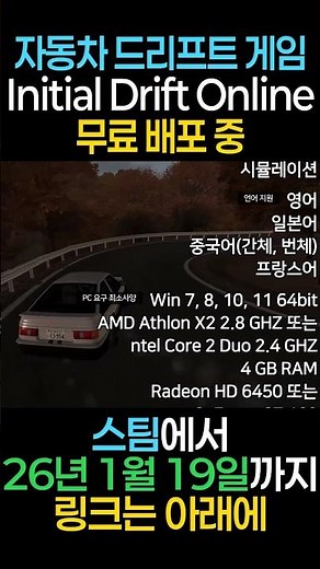 게임 무료배포안내 이니셜 드리프트 온라인 Initial Drift Online #게임무료배포 #steam #스팀 #스팀게임 #스팀할인 #game #이니셜d #드리프트
