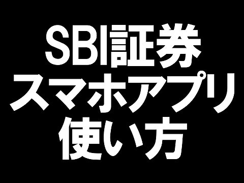 SBI証券のスマホアプリの使い方を徹底解説