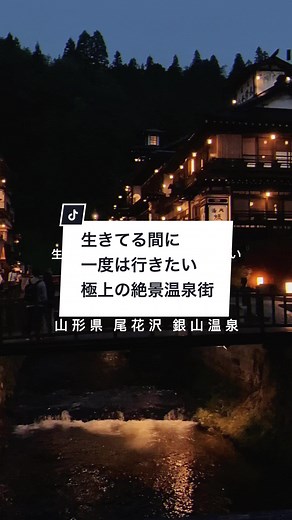 山形の絶景デートスポットと温泉街