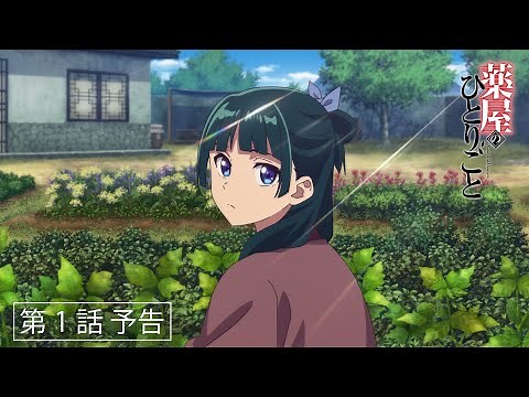 『薬屋のひとりごと』第1話「猫猫」予告【10/21（土）25：05～放送】
