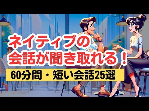 【この英語聞き取れますか？】やればやるだけ上達する英語耳（60分トレーニング） #英語リスニング #ネイティブの会話