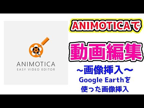 【Animotica】(画像挿入)初心者でも簡単！！無料動画編集ソフトAnimoticaで画像挿入のやり方。google earthを使った画像挿入方法！【動画編集】