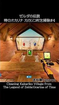 【掃除】ゼルダの伝説時のオカリナカカリコ村を掃除#4 | Cleaning Kakariko Village from Ocarina of Time
