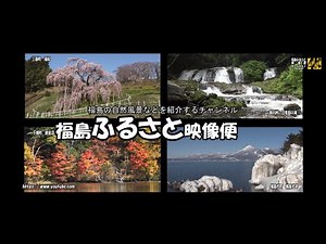 福島ふるさと映像便チャンネル紹介映像2021版