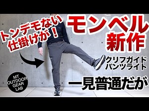 [Mountain climbing wear] [Montbell] Seriously? Mont-bell's new 2025 pants [Cliff Guide Pants Ligh...