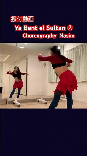 【ベリーダンスレッスン】Ya Bent el Sultan② / 振付ナシーム / #bellydance #bellydancelesson #エアリースタジオ#baladi#airystudio