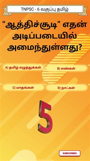 tnpsc 2026 | 90% பேர் இந்த Questionக்கு Answer தெரியாது!😲| TNPSC Important Question | #tnpsc#shorts