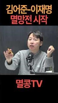 Do you want to impeach Lee Jae-myung? Do you want to punish Kim Eo-jun?