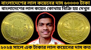 175K views · 4.3K reactions | ১৯৯৬ সালের বাংলাদেশের ১ টাকার লাল কয়েন l Bangladesh 1 taka red coin 1996 price in Dubai 2024 today | Better Collection Bd | Facebook