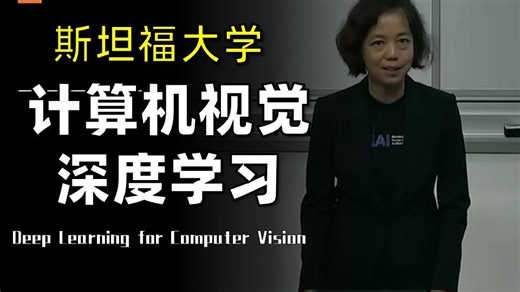 【斯坦福大学✨精译】计算机视觉深度学习【李飞飞】