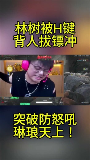 林树被H键背人拔镖冲突破防怒吼琳琅天上！【三角洲行动】#三角洲行动 #DeltaForce #林树 #games