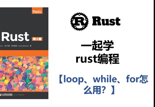 【07】Rust循环语句全解析！loop、while、for 怎么用？UP主带你彻底搞懂！