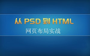 网页布局实战-从PSD到HTML