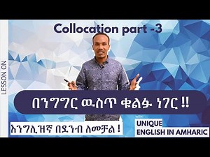 Unique English 18.How to use collocations---እንግሊዝኛን በአጭር ጊዜ የመናገር ምስጢር