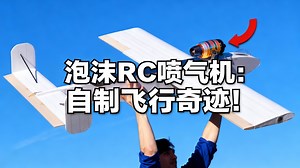[中配]泡沫RC喷气机：自制飞行奇迹！ - ProjectAir