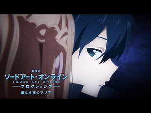 Sword Art Online the Movie -Progressive- Aria of a Starless Night Trailer３(15sec)