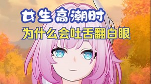 【昔涟】女生高潮时为什么会吐舌翻白眼