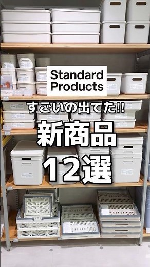【スタンダードプロダクツ】買う前に見て！新商品12選🫶 #shorts #youtubeshorts #standardproducts #スタプロ #ダイソー #新商品 #収納 #夏 #文房具