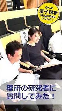 理研の研究者に質問してみた