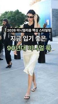 2026, The Secrets of Well-Dressed People | Minimalism Styling Formula. #Minimalism #MinimalLook #...