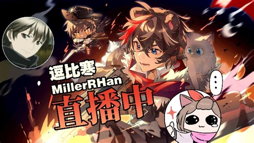 【逗比寒MillerRHan/03.12录播】新版本开冲！
