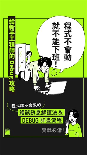 16 reactions | ️ Debug 這樣做，程式錯誤不再煩！ ️...