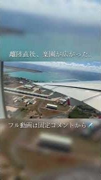 ✈️ 離陸直後、窓の外に広がった楽園の景色…フル動画は関連動画から👇#ANA #A380 #ハワイ #機窓 #飛行機 #離陸 #絶景 #4K #旅行 #Shorts