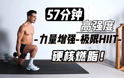 【硬核跟练】57分钟高强度力量HIIT训练|哑铃 自重|无重复|热身 拉伸|全身极限燃脂！「Danielpt Fitness Fitness Blender」