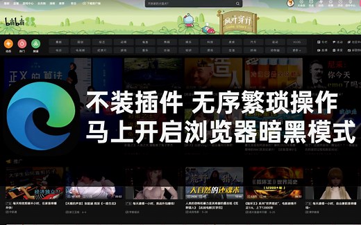 仅需十几秒 开启edge浏览器暗黑/夜间模式 看B站不伤眼啦