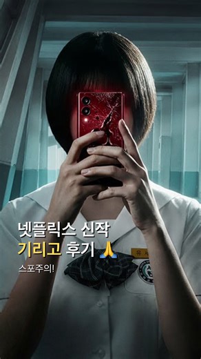 넷플릭스 기리보고 솔직후기 — 공포 드라마 추천(2026)