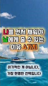 나를 먼저 채워야 남에게 줄 수 있는 이유 4가지 #명언 #긍정적마인드 #좋은글 #인생조언 #자신감 #자기개발 #인간관계명언 #조언 #성공 #성공명언 #습관