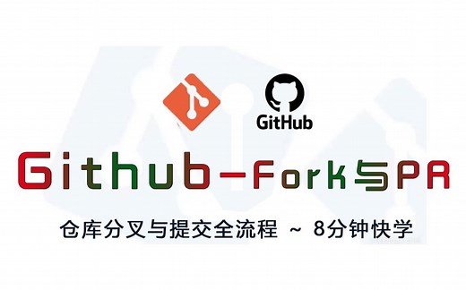 github仓库的fork与pr，github仓库分叉，pull request，github仓库fork全流程，2023年git最新实用教程