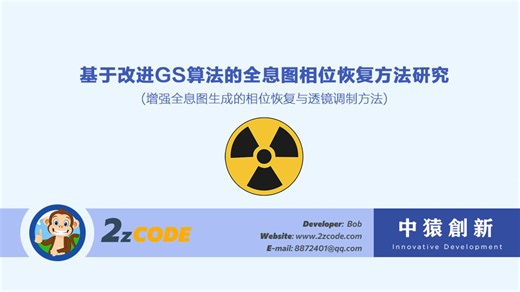 基于改进Gerchberg–Saxton算法的全息图相位恢复方法研究