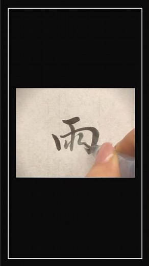 #雨#rain#漢字#行書#文字改善#ペン字#筆ペン#書道#おとな書道#佐藤裕姫#shorts