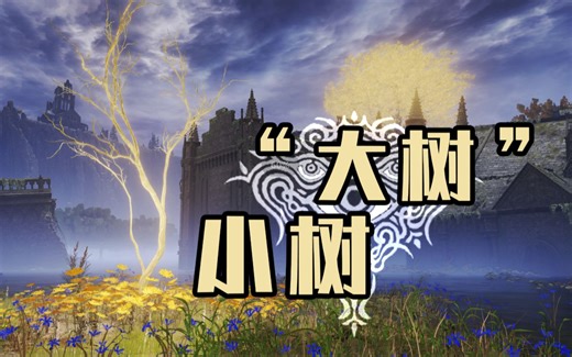 “大树”和小树【百智的世界】