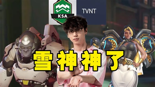 【Guxue】暴打TVNT，雪神神了！