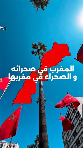DOCKER on Instagram‎: "Fiers de notre Maroc uni, fort et souverain. La décision historique du Sahara marocain confirme une fois de plus la légitimité et la vision clairvoyante de Sa Majesté le Roi Mohammed VI. Ensemble, continuons à avancer, fiers de nos racines et de notre identité. فخورين ببلادنا الموحدة القرار ديال الأمم المتحدة كيزيد يأكد أن الصحراء مغربية، وكيأكد الحكمة والرؤية ديال جلالة الملك محمد السادس نصره الله. ديما مغاربة، وديما فخورين ببلادنا #docker #sahara_marocain"‎